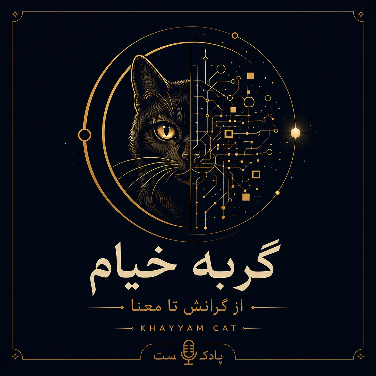گربه خیام